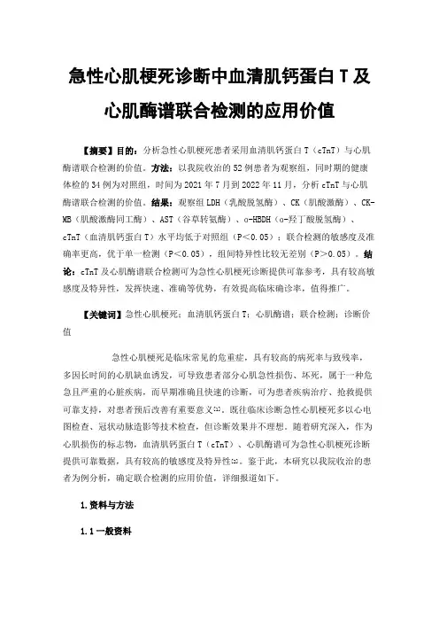 急性心肌梗死诊断中血清肌钙蛋白T及心肌酶谱联合检测的应用价值