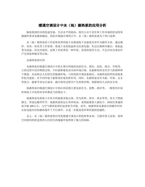 暖通空调设计中水(地)源热泵的应用分析