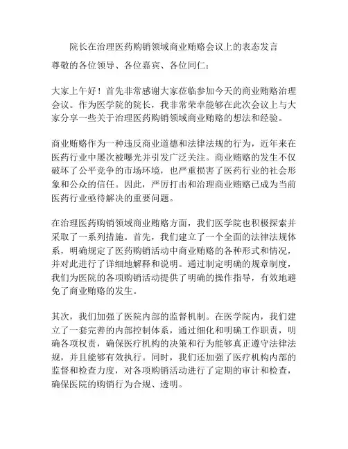院长在治理医药购销领域商业贿赂会议上的表态发言