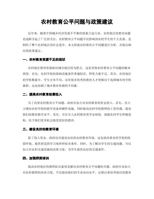 农村教育公平问题与政策建议