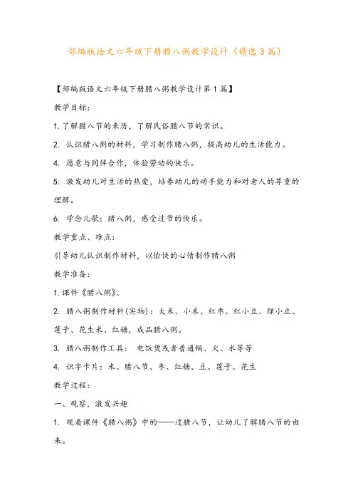 部编版语文六年级下册腊八粥教学设计(精选3篇)