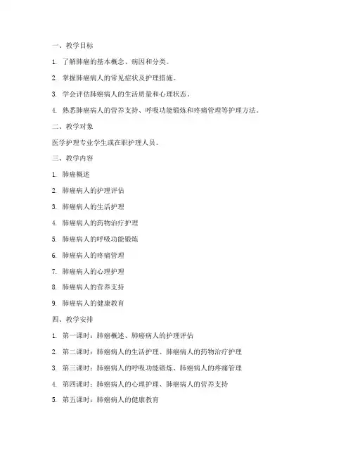 肺癌护理教案模板范文