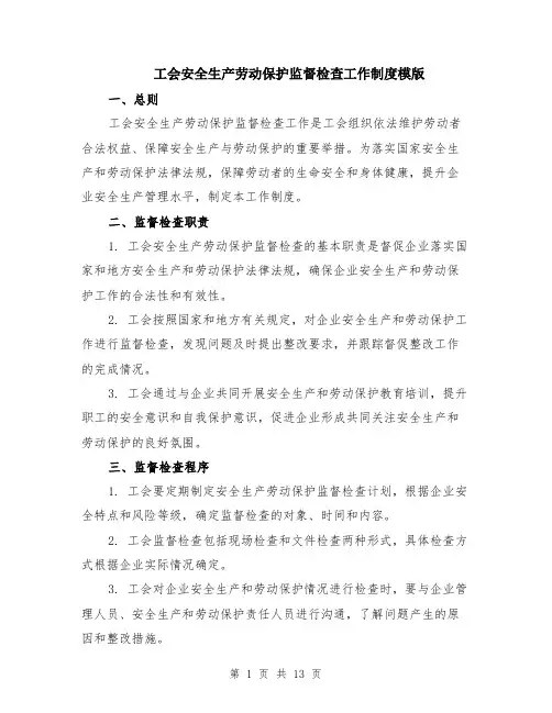 工会安全生产劳动保护监督检查工作制度模版（四篇）