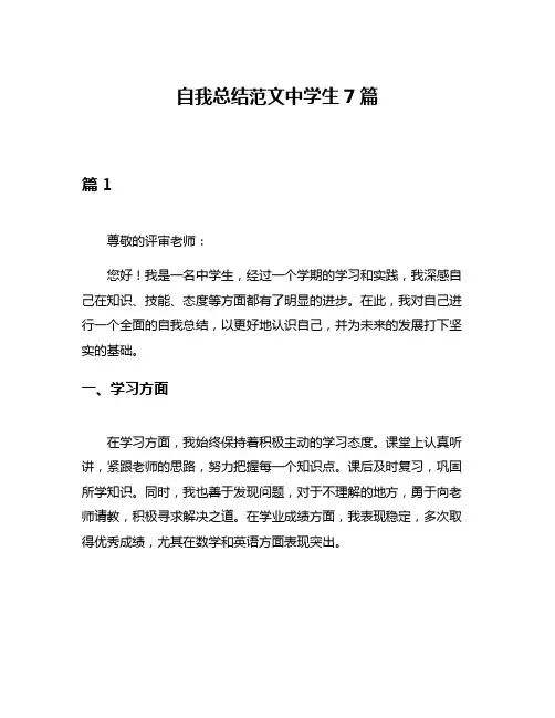 自我总结范文中学生7篇
