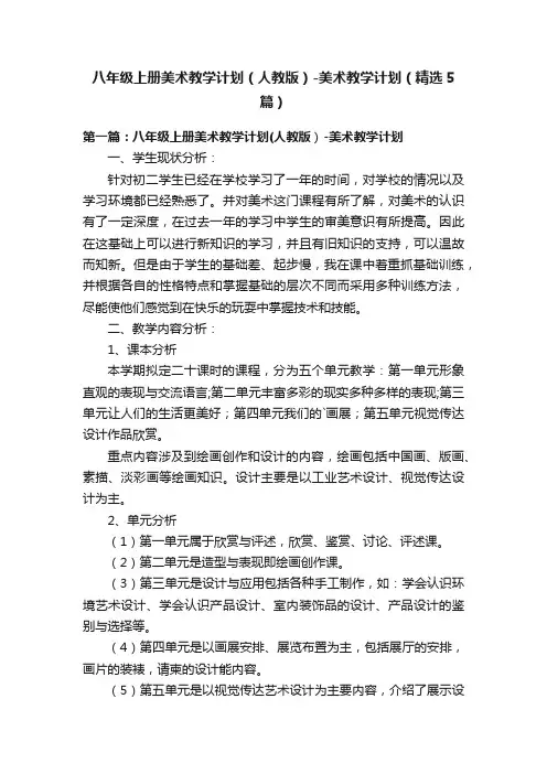 八年级上册美术教学计划（人教版）-美术教学计划（精选5篇）