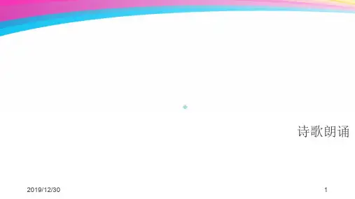 小学诗歌诗歌朗诵PPT课件