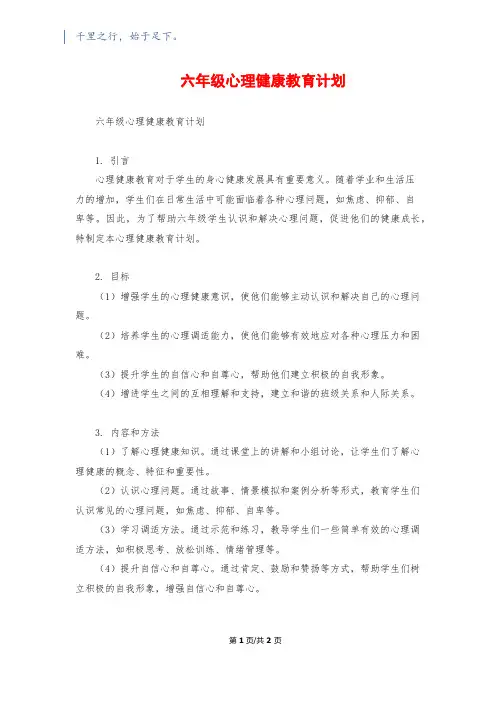 六年级心理健康教育计划