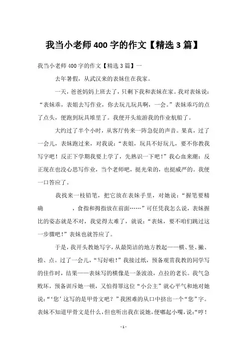 我当小老师400字的作文【3篇】