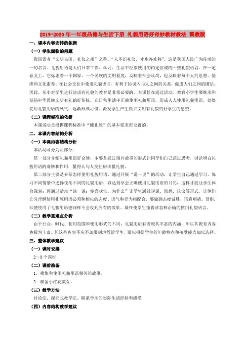 2019-2020年一年级品德与生活下册 礼貌用语好奇妙教材教法 冀教版