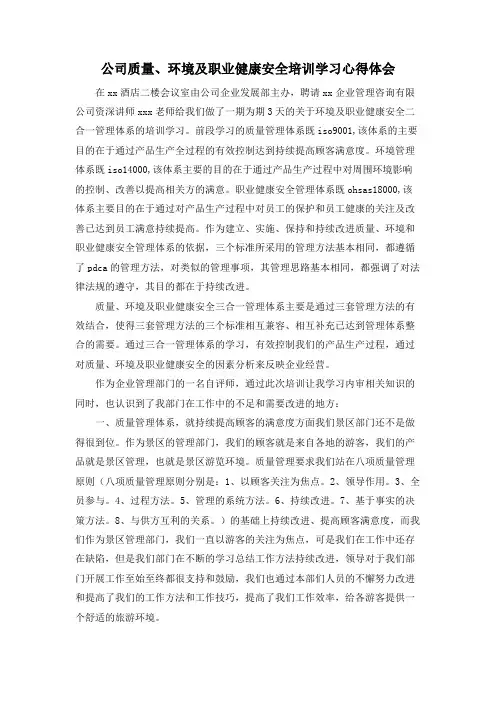 公司质量、环境及职业健康安全培训学习心得体会