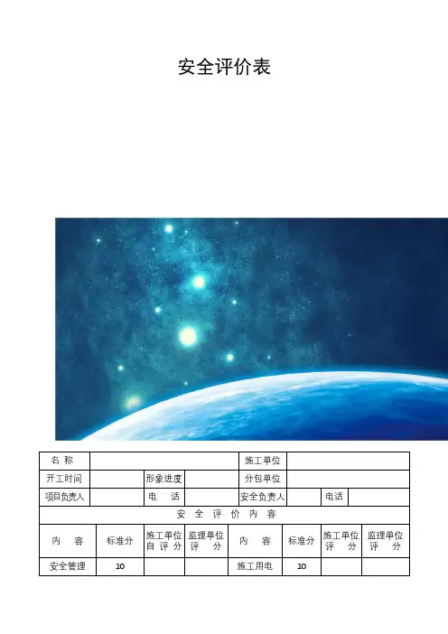 安全评价表