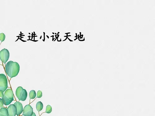 《走进小说天地》课件 (公开课)2022年部编版语文精品课件