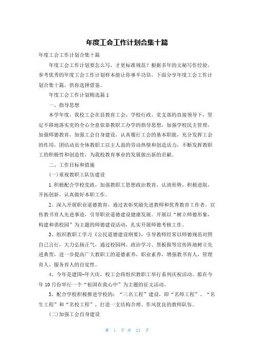 年度工会工作计划合集十篇