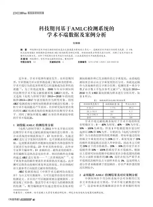 科技期刊基于AMLC检测系统的学术不端数据及案例分析