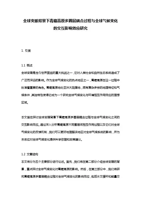 全球变暖背景下青藏高原多圈层耦合过程与全球气候变化的交互影响效应研究