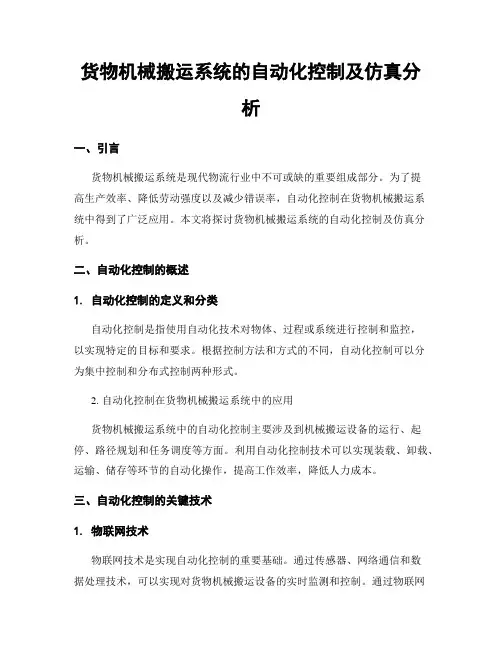 货物机械搬运系统的自动化控制及仿真分析