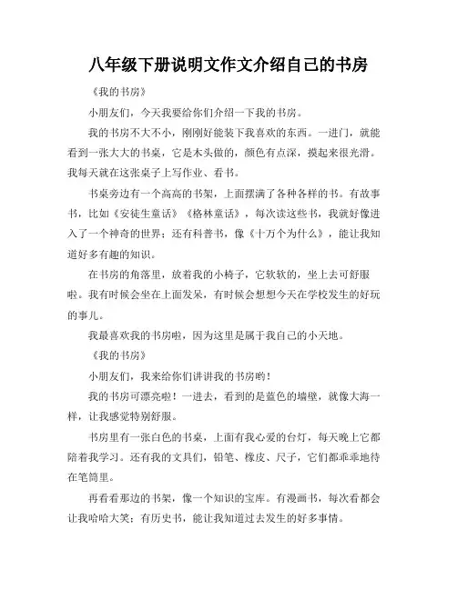 八年级下册说明文作文介绍自己的书房