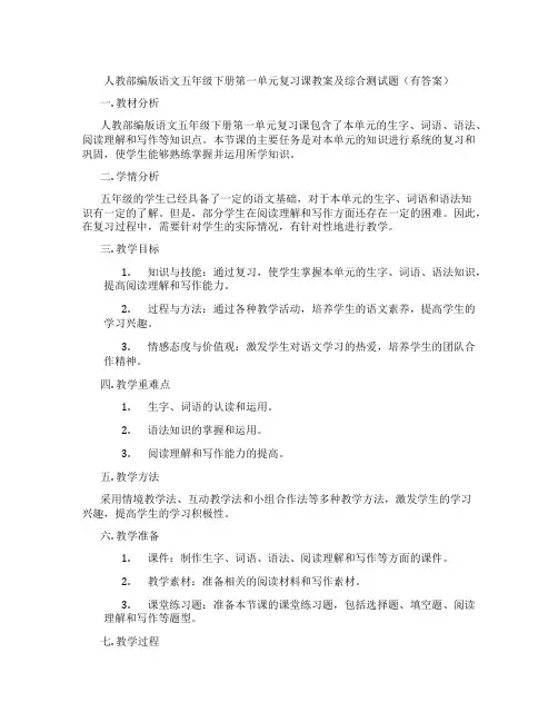 人教部编版语文五年级下册第一单元复习课教案及综合测试题(有答案)