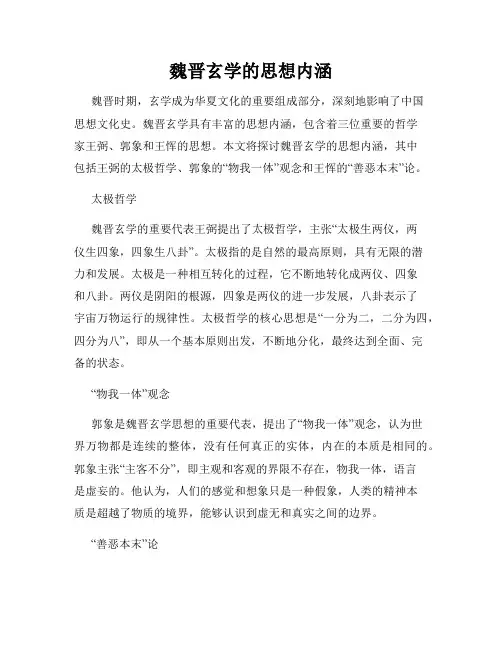 魏晋玄学的思想内涵