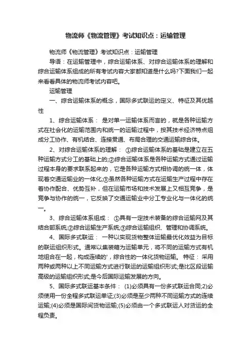 物流师《物流管理》考试知识点：运输管理