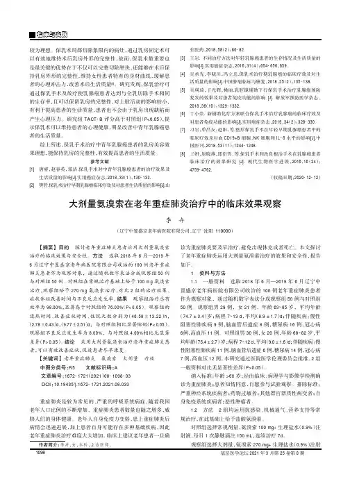 大剂量氨溴索在老年重症肺炎治疗中的临床效果观察