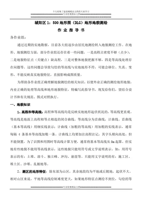 城阳区1：500地形图(DLG)地形地貌测绘作业指导书