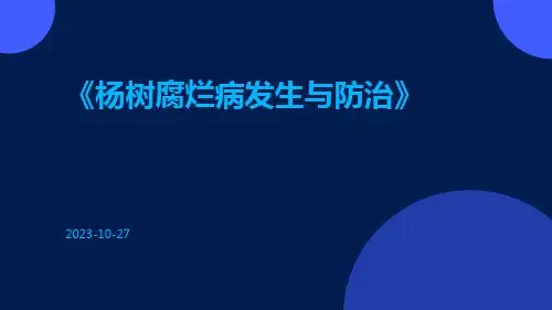 杨树腐烂病发生与防治