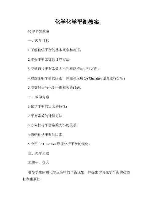 化学化学平衡教案