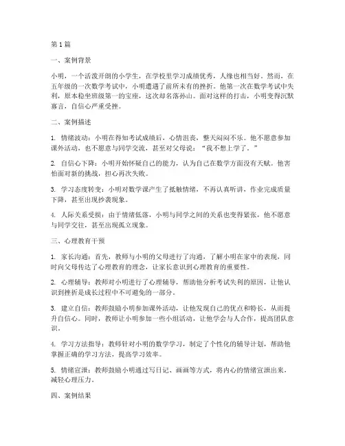 小学生心理教育经典案例(2篇)