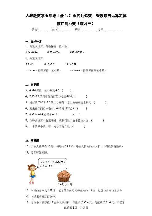 人教版数学五年级上册积的近似数、整数乘法运算定律推广到小数(练习三)