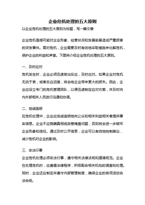 企业危机处理的五大原则