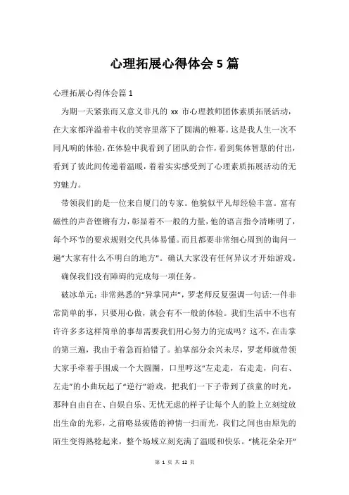 心理拓展心得体会5篇
