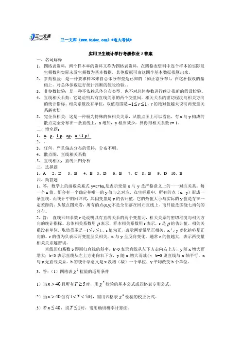 最新电大【实用卫生统计学】第三次作业答案参考知识点复习考点归纳总结