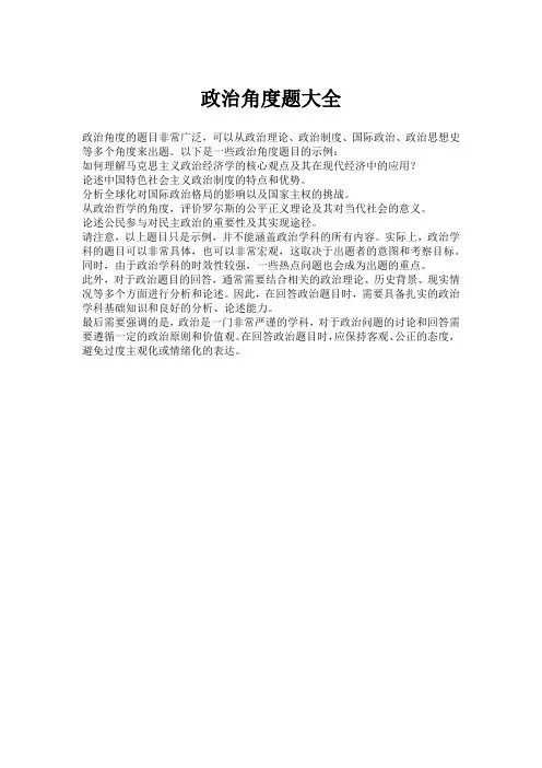 政治角度题大全