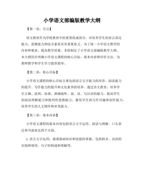 小学语文部编版教学大纲