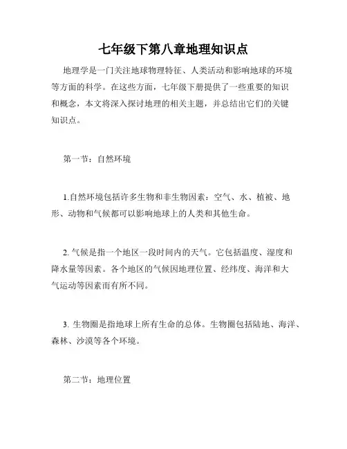 七年级下第八章地理知识点