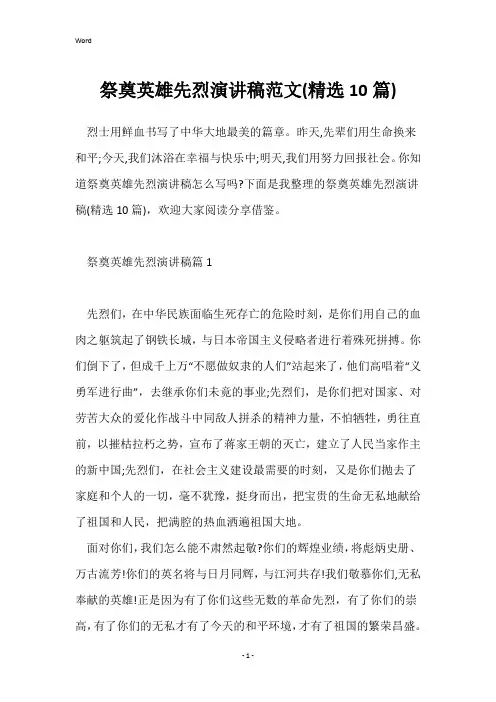 祭奠英雄先烈演讲稿范文(精选10篇)