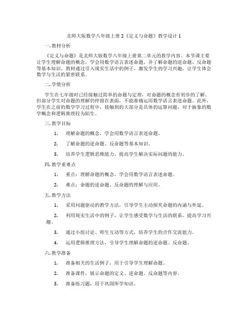 北师大版数学八年级上册2《定义与命题》教学设计1