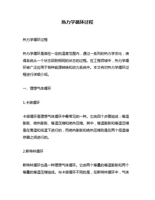 热力学循环过程