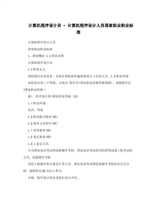 计算机程序设计员 - 计算机程序设计人员国家职业职业标准