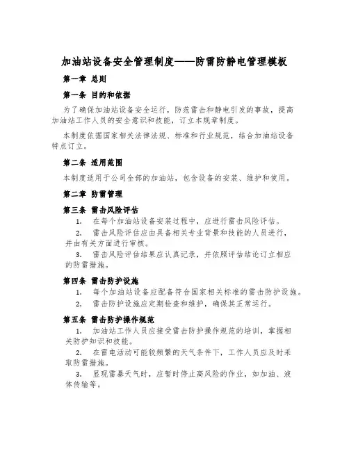 加油站设备安全管理制度——防雷防静电管理模板