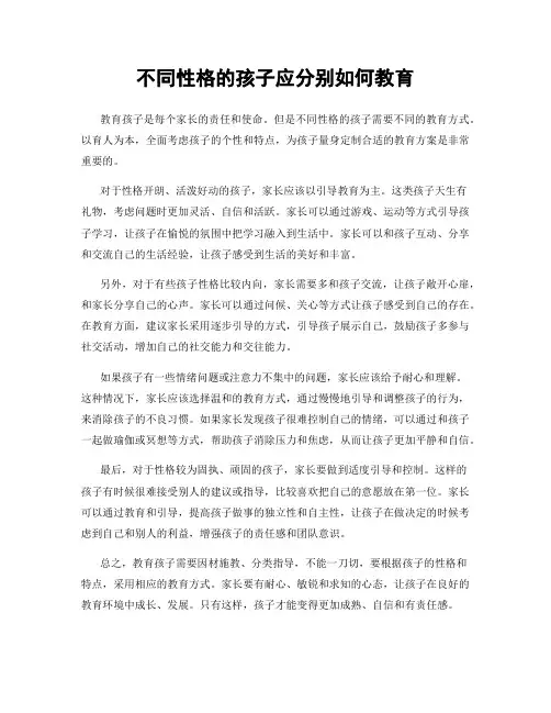 不同性格的孩子应分别如何教育
