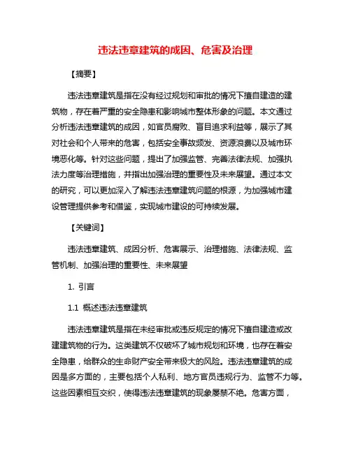 违法违章建筑的成因、危害及治理