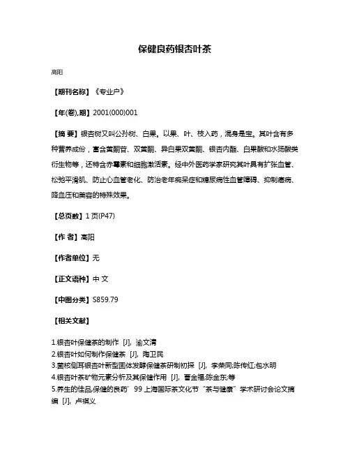保健良药银杏叶茶