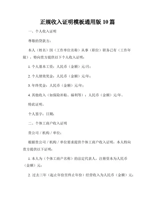 正规收入证明模板通用版10篇