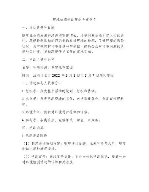 环境检测活动策划方案范文