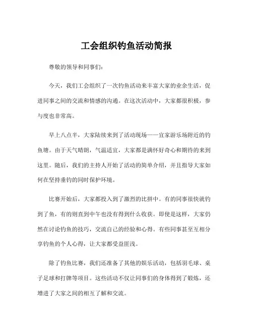 工会组织钓鱼活动简报