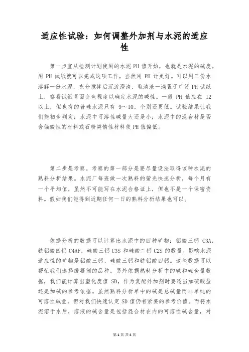 适应性试验：如何调整外加剂与水泥的适应性
