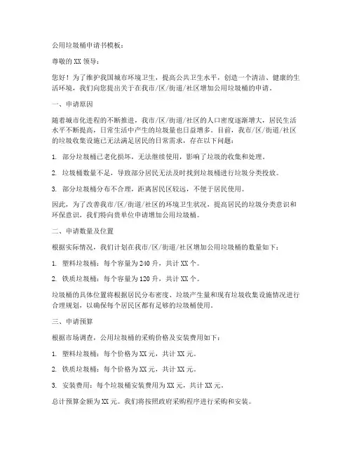 公用垃圾桶申请书模板