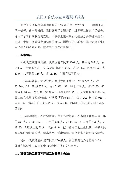 农民工合法权益问题调研报告